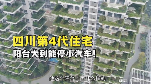 四川眉山建成第4代住宅,陽臺大到能停小汽車,真是漲見識了