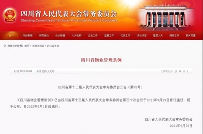 《四川省物業(yè)管理條例》正式發(fā)布，明年5月1日起全面施行