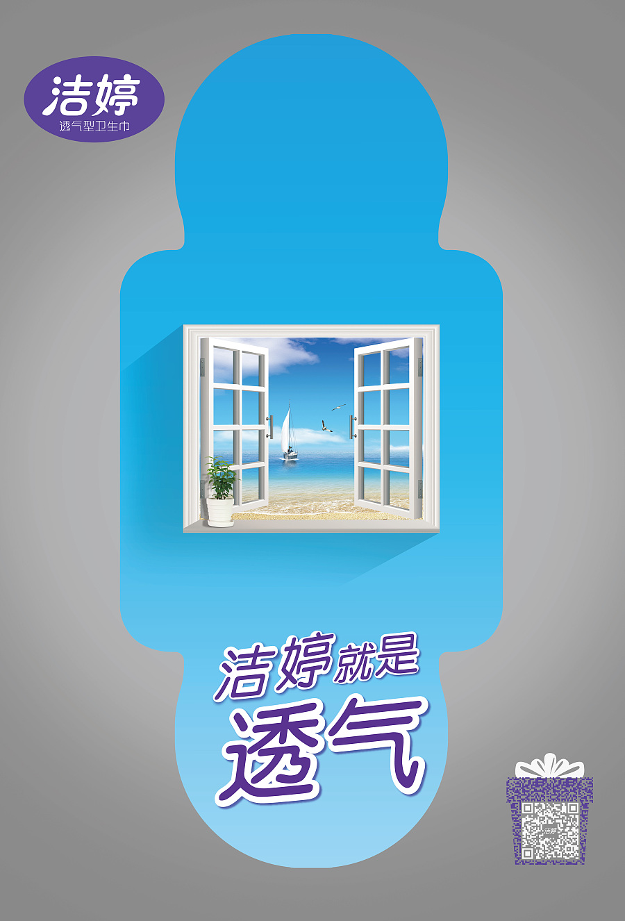 衛·窗·心扉 衛生巾的創意隱喻之旅